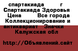 12.1) спартакиада : 1963 г - Спартакиада Здоровья › Цена ­ 99 - Все города Коллекционирование и антиквариат » Значки   . Калужская обл.